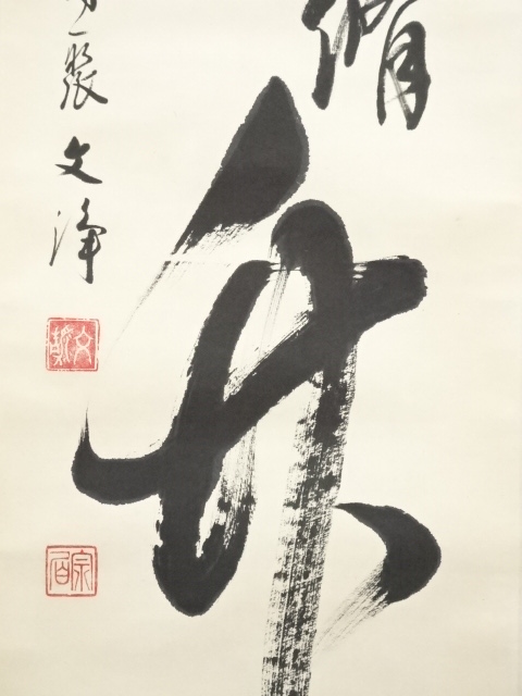 道具 ] - 道具 東福寺 西部文浄筆 「清風動修竹」一行書 肉筆紙本掛軸